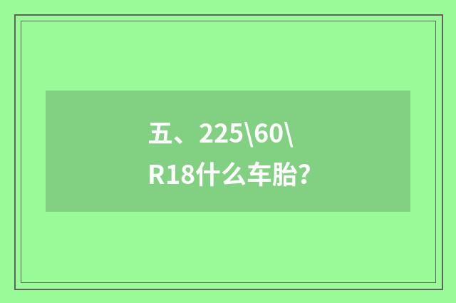 五、225\60\R18什么车胎?