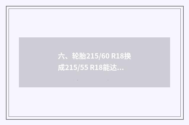 六、轮胎215/60 R18换成215/55 R18能达到省油效果吗？