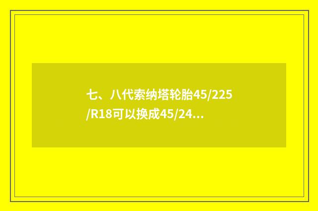 七、八代索纳塔轮胎45/225/R18可以换成45/245/R18吗?
