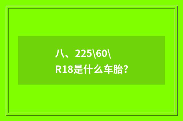 八、225\60\R18是什么车胎？