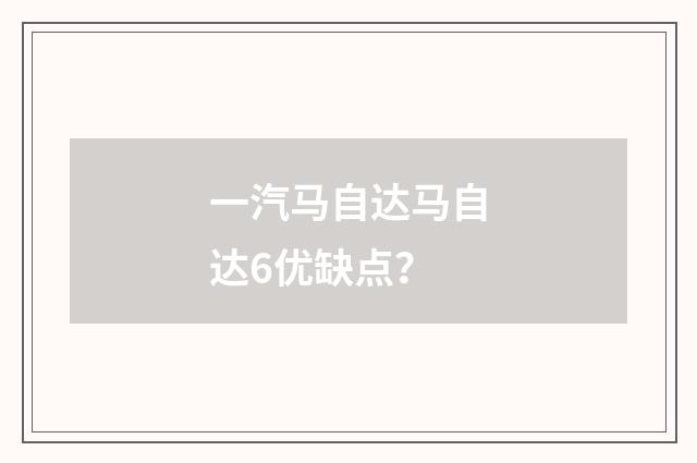 一汽马自达马自达6优缺点？