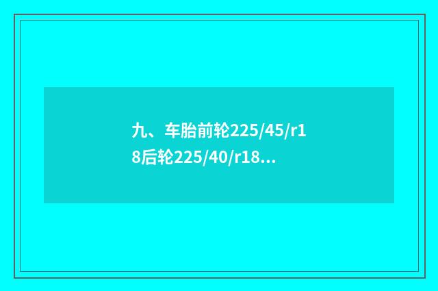 九、车胎前轮225/45/r18后轮225/40/r18车辆行驶有问题吗?
