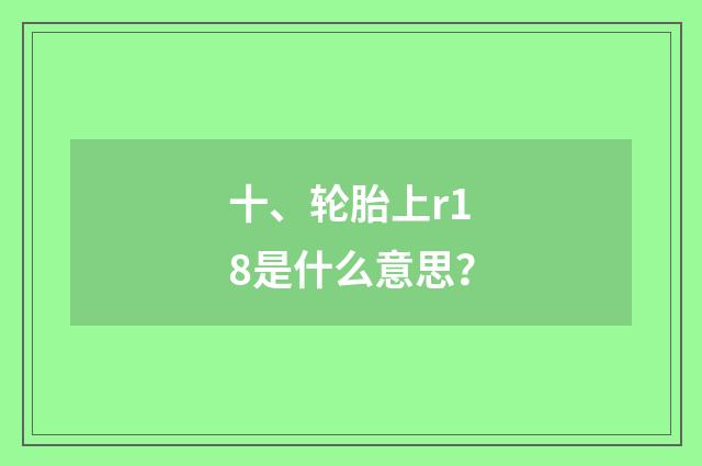 十、轮胎上r18是什么意思？