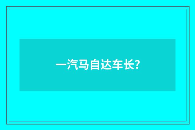 一汽马自达车长?
