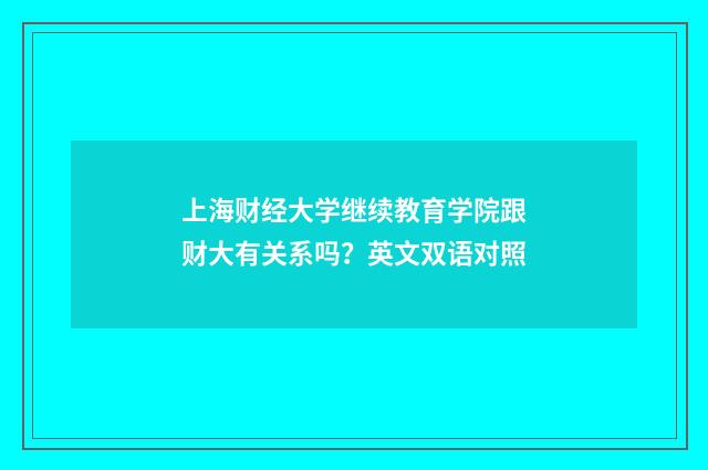 上海财经大学继续教育学院跟财大有关系吗?英文双语对照