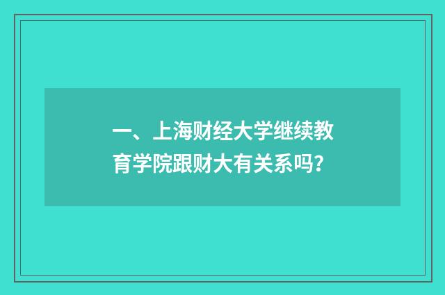 一、上海财经大学继续教育学院跟财大有关系吗？