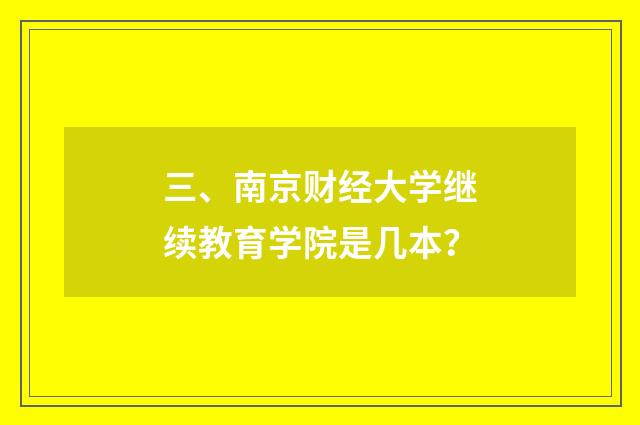三、南京财经大学继续教育学院是几本？