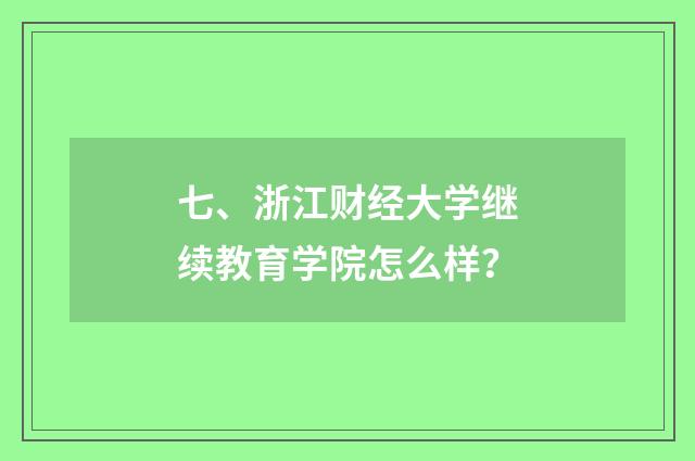 七、浙江财经大学继续教育学院怎么样?