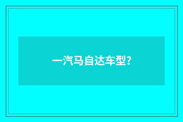 一汽马自达车型?