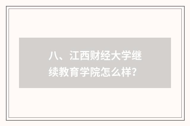 八、江西财经大学继续教育学院怎么样?