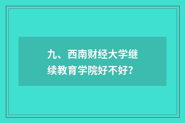 九、西南财经大学继续教育学院好不好？