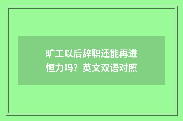 旷工以后辞职还能再进恒力吗？英文双语对照