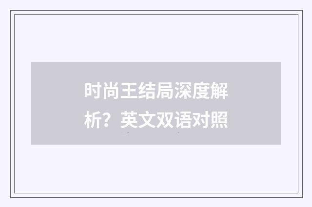 时尚王结局深度解析？英文双语对照