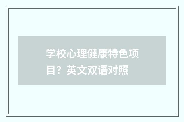 学校心理健康特色项目？英文双语对照