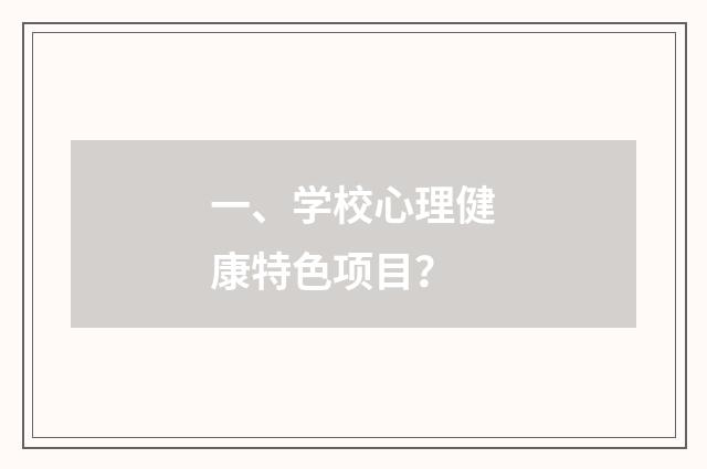一、学校心理健康特色项目?