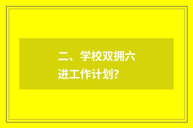 二、学校双拥六进工作计划?
