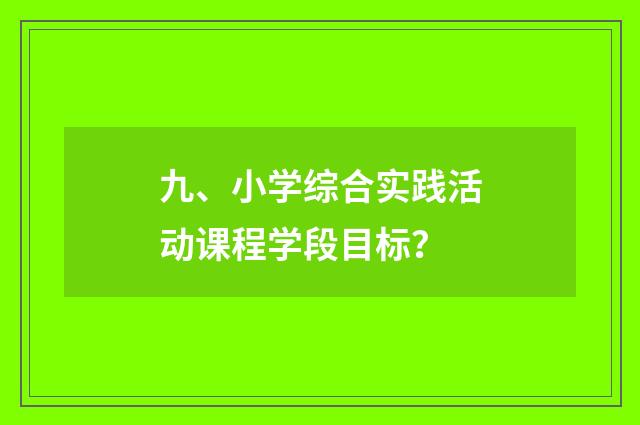 九、小学综合实践活动课程学段目标？