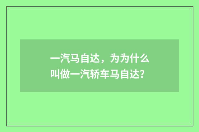 一汽马自达,为为什么叫做一汽轿车马自达?