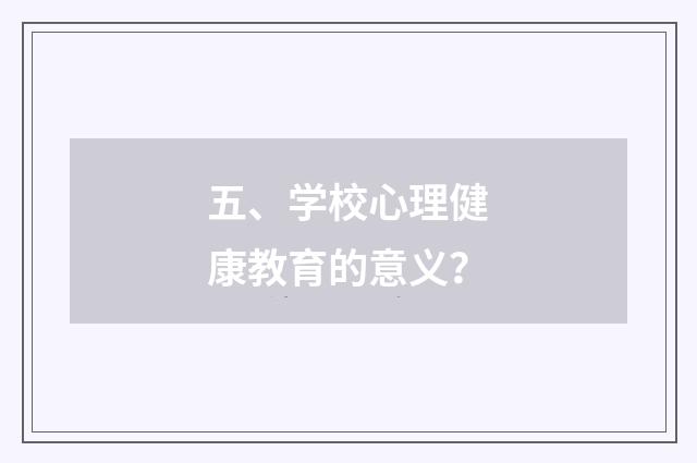 五、学校心理健康教育的意义？