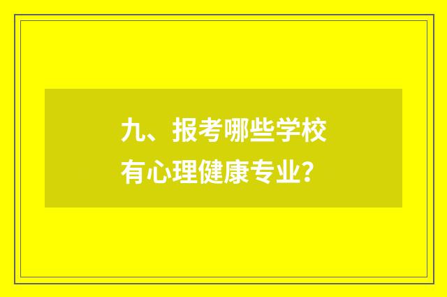 九、报考哪些学校有心理健康专业?