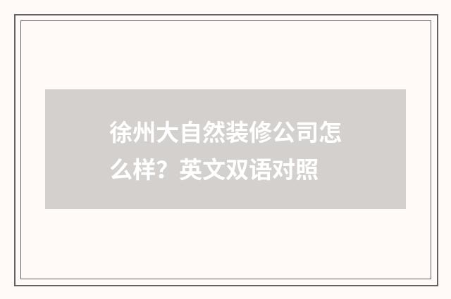 徐州大自然装修公司怎么样？英文双语对照