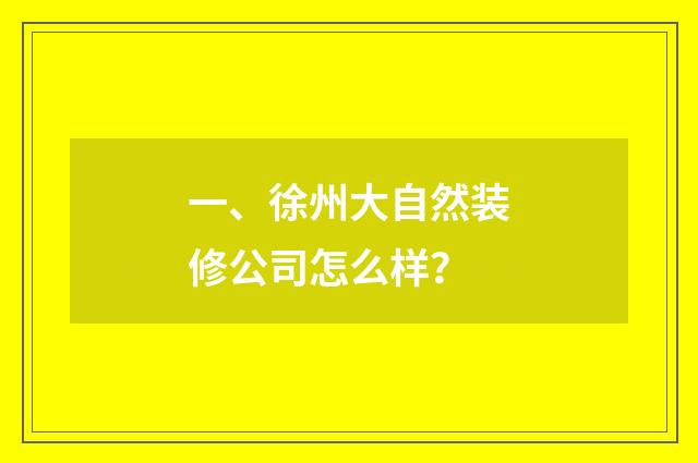 一、徐州大自然装修公司怎么样？