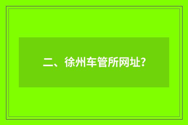 二、徐州车管所网址？