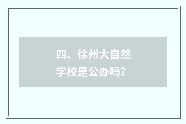四、徐州大自然学校是公办吗?
