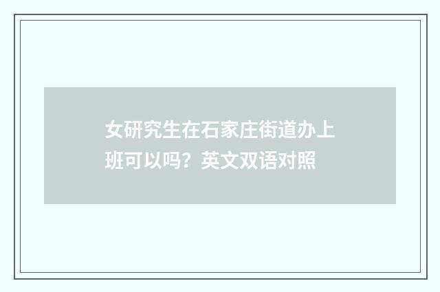 女研究生在石家庄街道办上班可以吗？英文双语对照