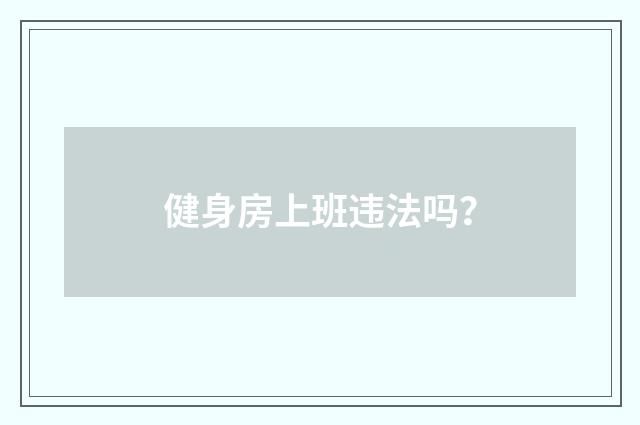 健身房上班违法吗?