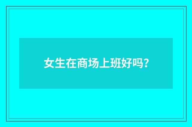 女生在商场上班好吗?