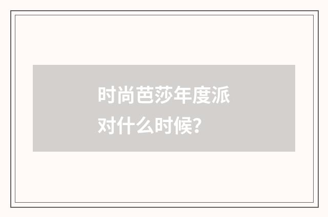 时尚芭莎年度派对什么时候?