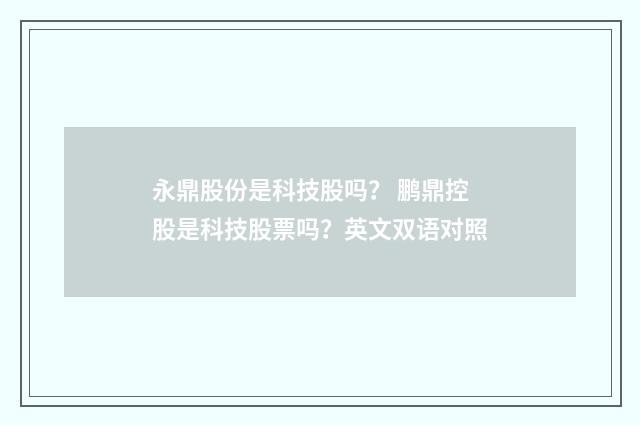 永鼎股份是科技股吗？ 鹏鼎控股是科技股票吗？英文双语对照