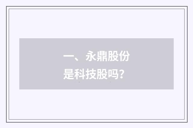 一、永鼎股份是科技股吗?