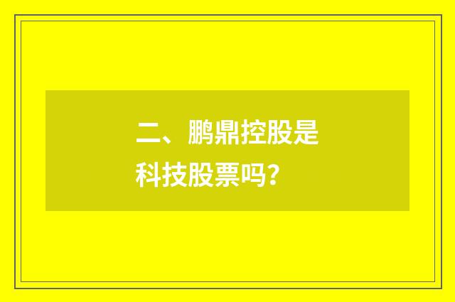 二、鹏鼎控股是科技股票吗?
