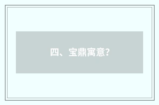 四、宝鼎寓意？