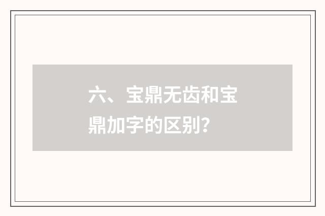 六、宝鼎无齿和宝鼎加字的区别?