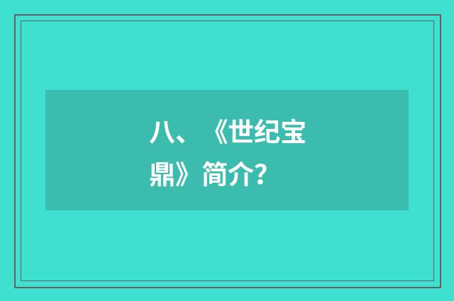 八、《世纪宝鼎》简介?