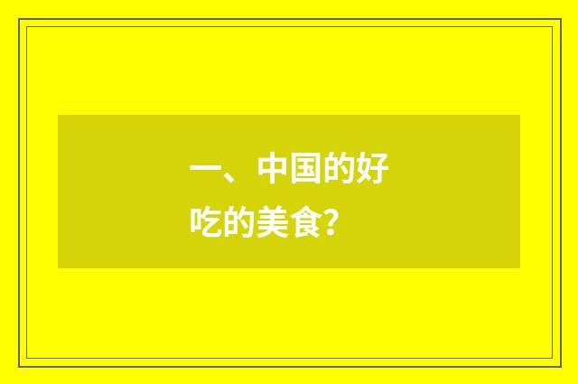 一、中国的好吃的美食?
