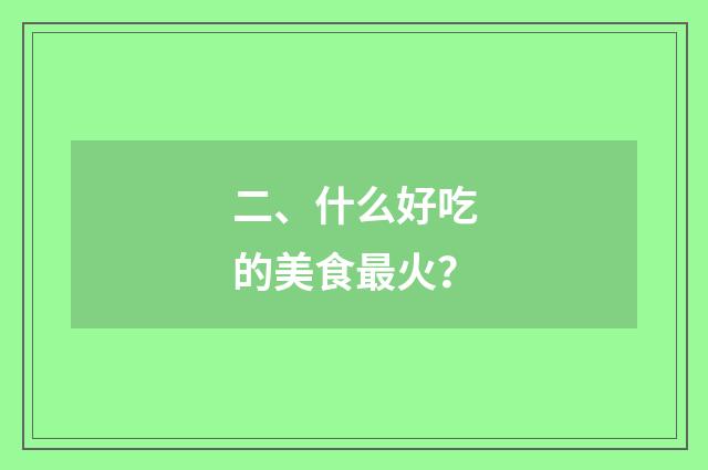 二、什么好吃的美食最火？