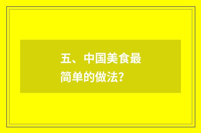 五、中国美食最简单的做法?