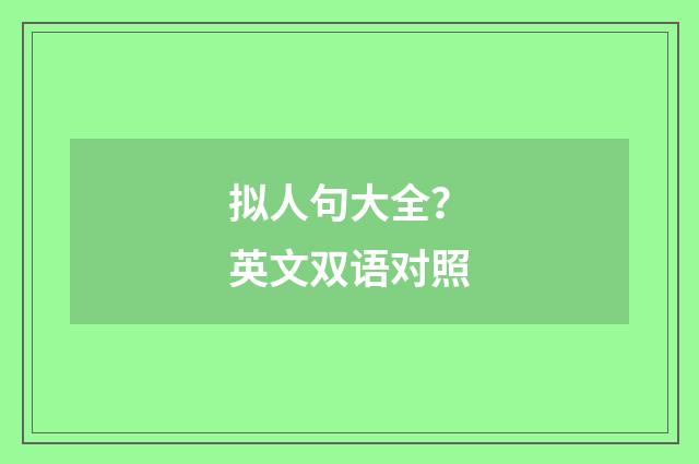拟人句大全？英文双语对照