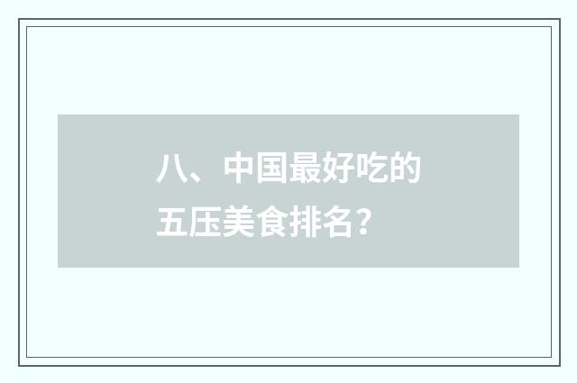 八、中国最好吃的五压美食排名？