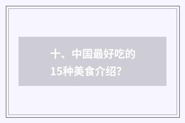 十、中国最好吃的15种美食介绍？