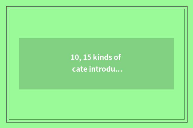 10, 15 kinds of cate introductions that had better China have?
