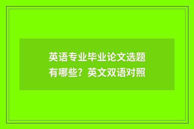 英语专业毕业论文选题有哪些?英文双语对照