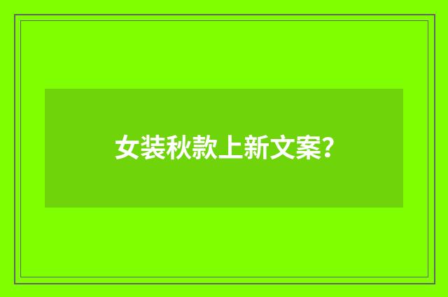 女装秋款上新文案?