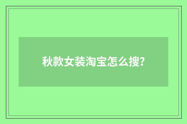 秋款女装淘宝怎么搜?