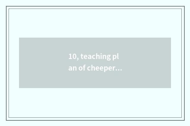10, teaching plan of cheeper crab crawl?