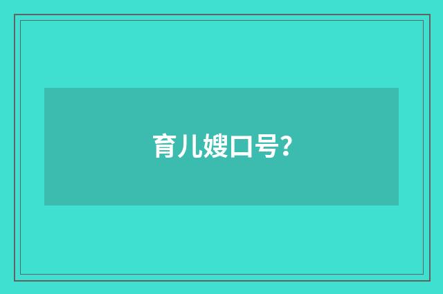育儿嫂口号?